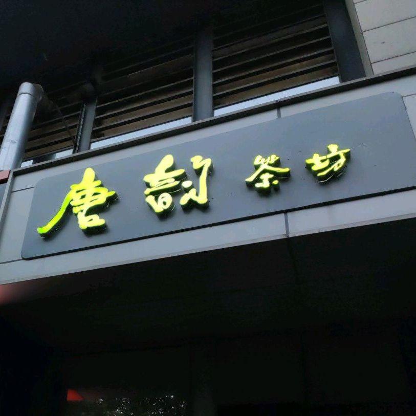 唐韵西餐厅(湖湘西路店)