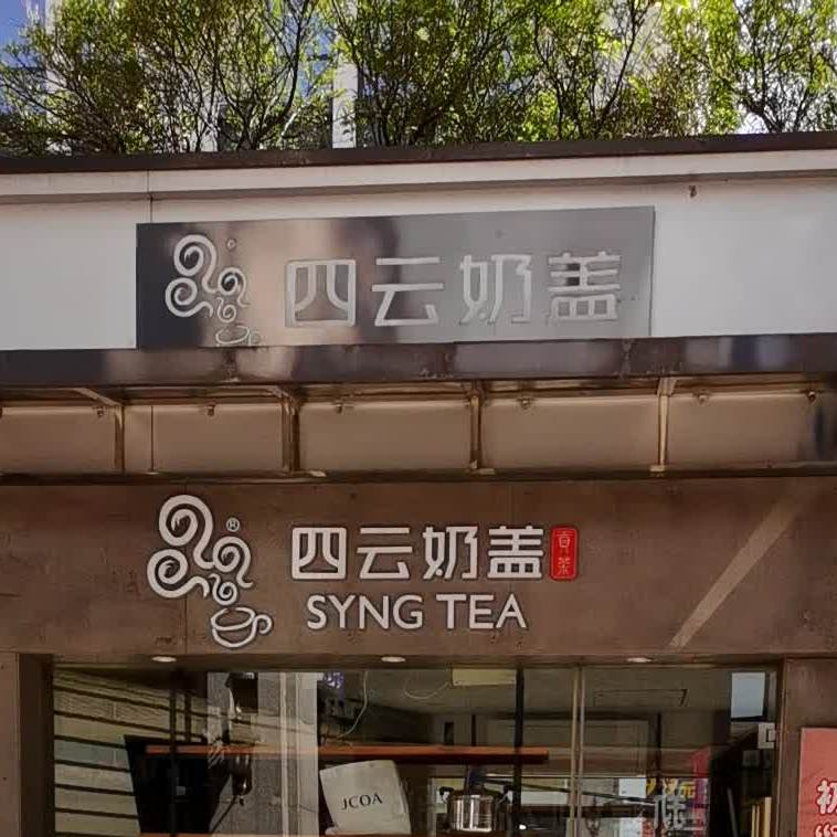 四云奶盖贡·漾漾好(步行街店)