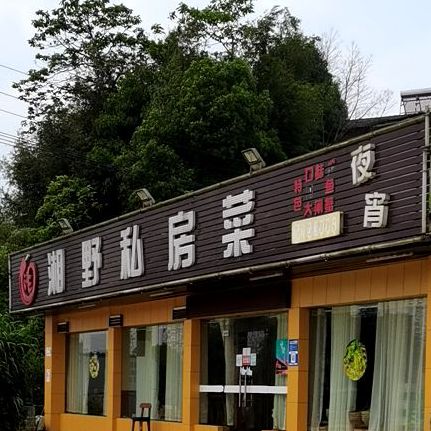 湘野私家菜(团山路店)