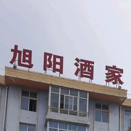 旭阳酒家