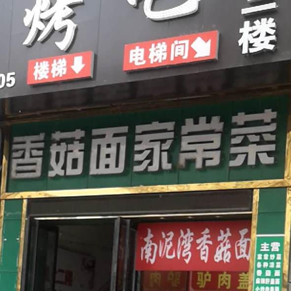 延安家常菜香菇面(亚平商务大厦店)