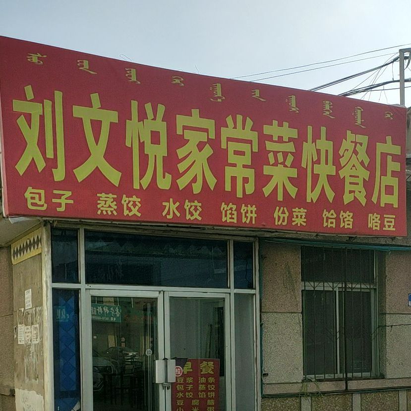 刘文悦家常菜快餐店