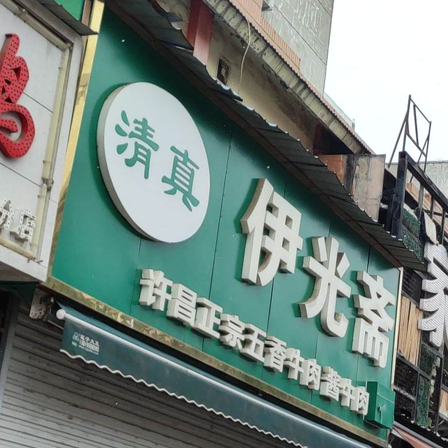 伊光斋