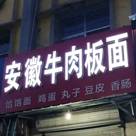 安徽牛肉面面(维明路店)