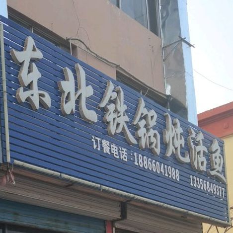 东北火锅炖活鱼(安康小区店)