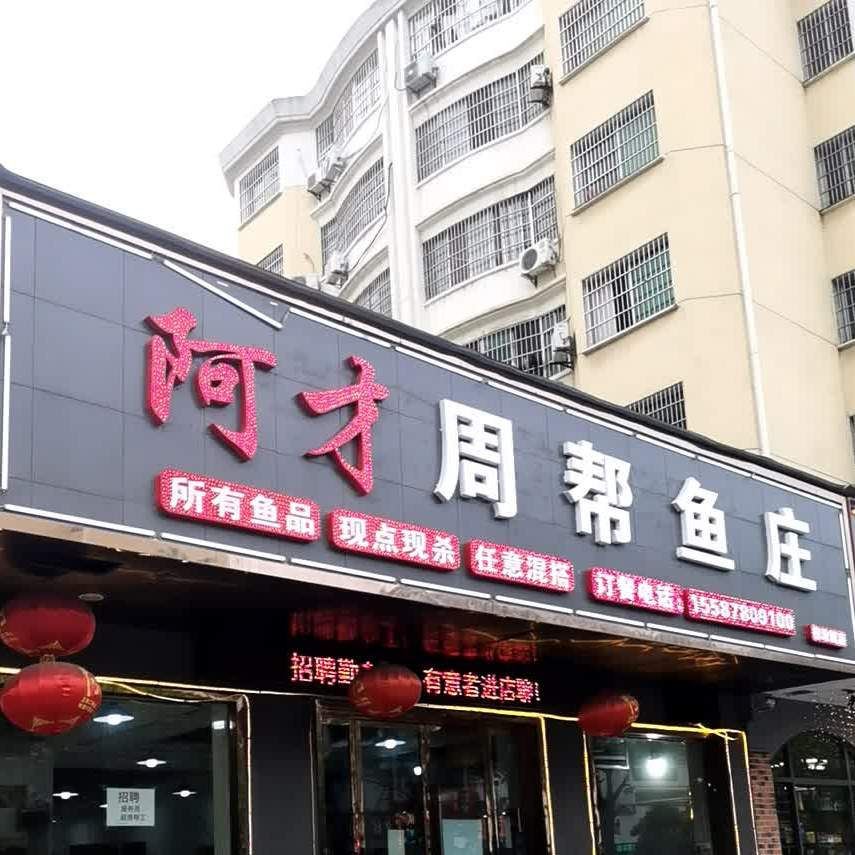 阿才周邦鱼庄(德政园店)