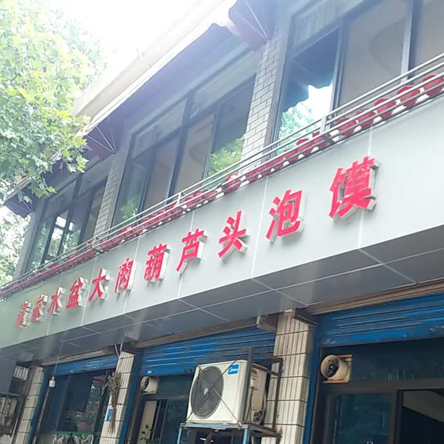 寇家水盆大肉葫芦头泡馍