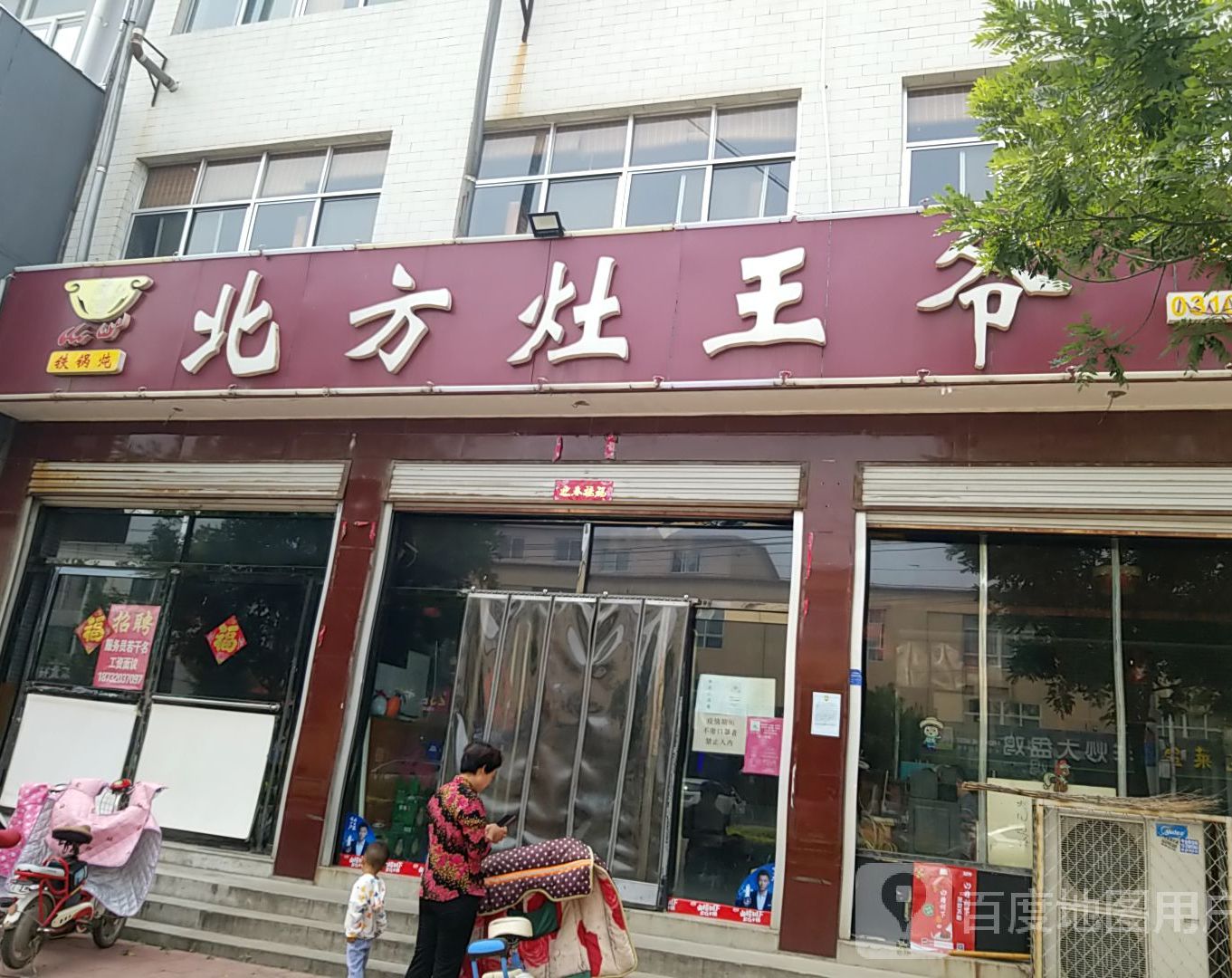 北方灶王爷(仁和路店)