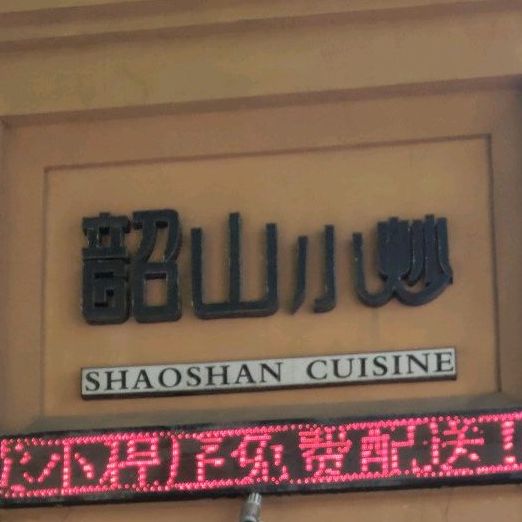韶山小抄(小炒店)