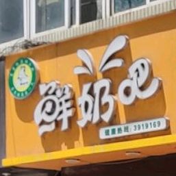 夏氏鲜散鲜奶吧(东安路店)