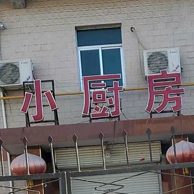 小厨房麻辣兔(富平店)
