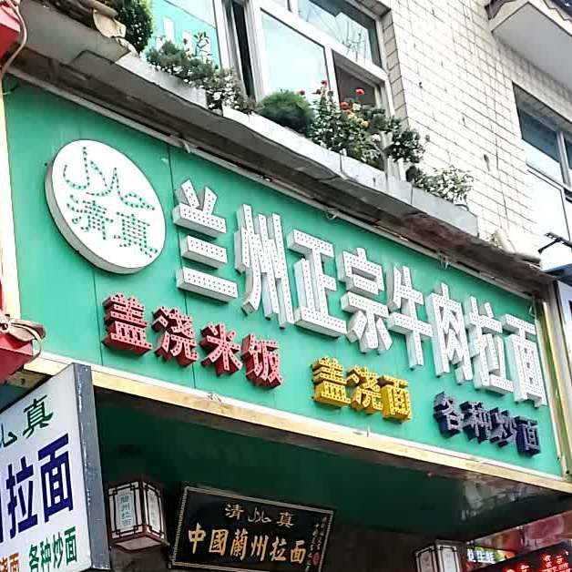 清真兰州正宗牛肉拉面(新城路店)