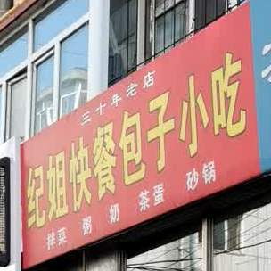 纪姐快餐包子小吃