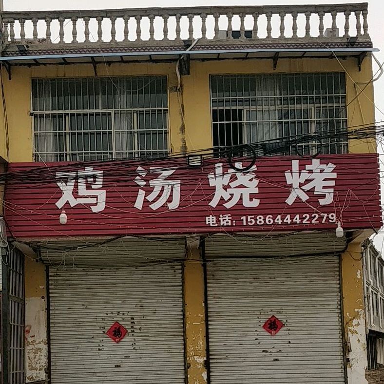 鸡汤烧烤