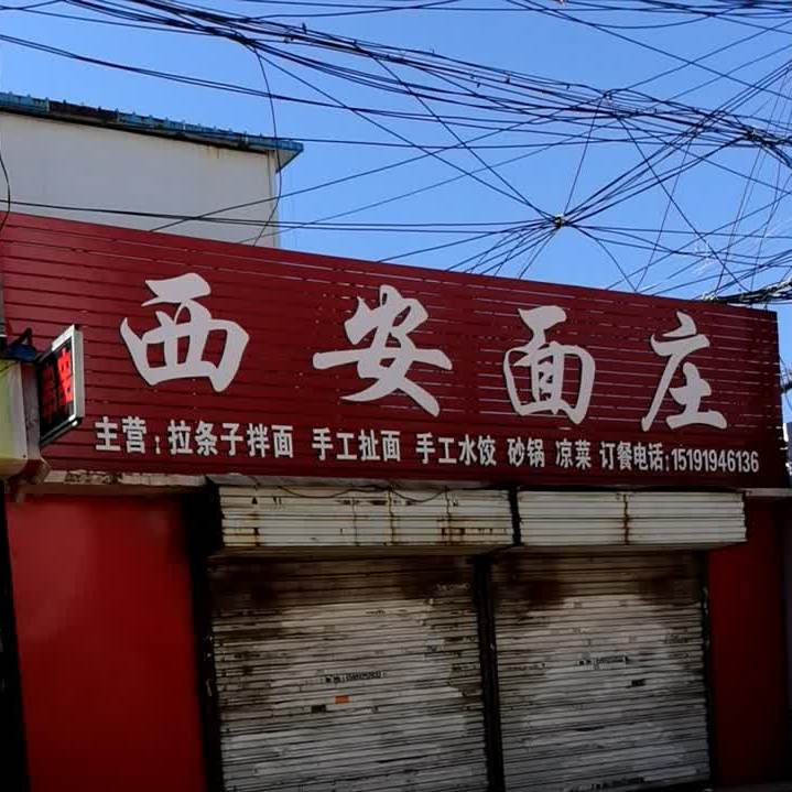 郭胜西安面庄(林河路店)