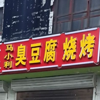 马小利臭豆腐烧烤