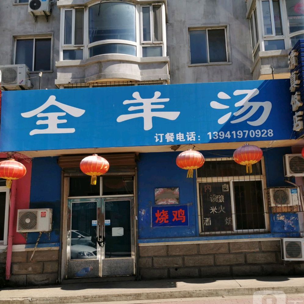 全羊汤(东京陵路店)