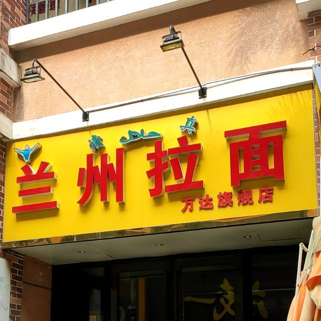 清真兰州牛肉面(万达华城店)