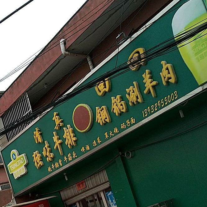 独味牛排