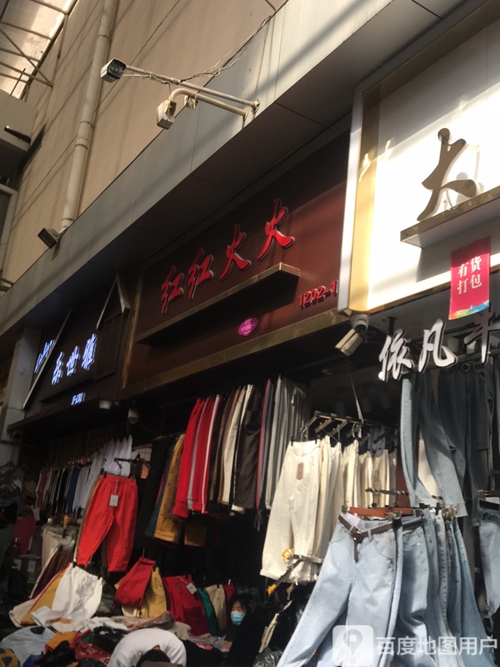 红红火火(银基广场店)