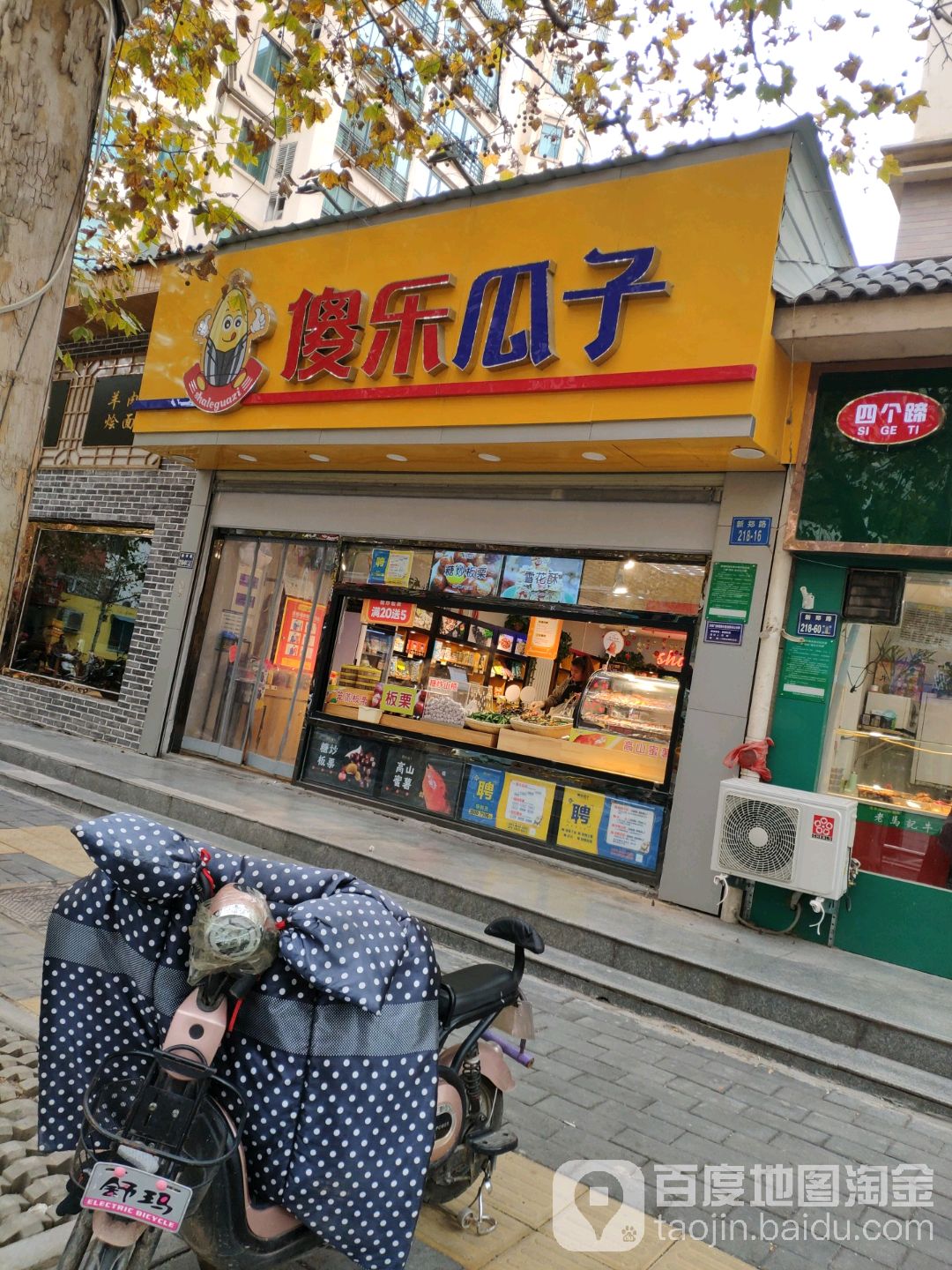 傻乐瓜子(五里堡店)