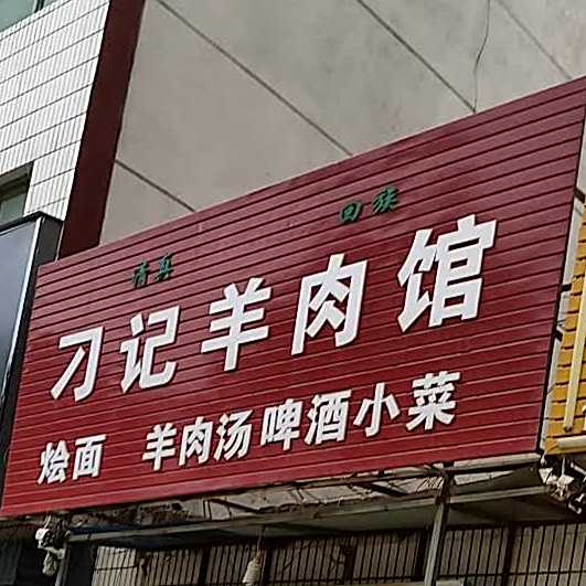 刁记羊肉馆