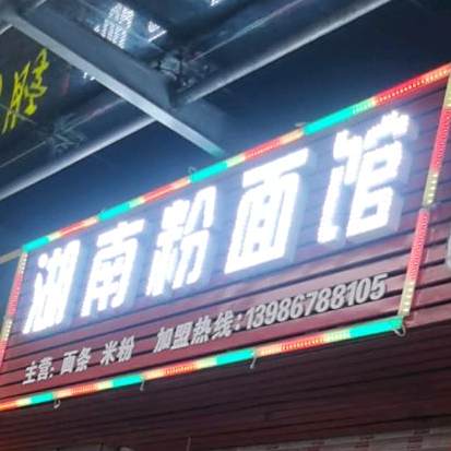 湖南粉面馆(中南路店)