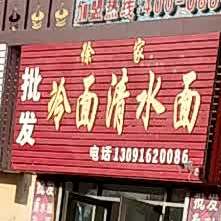 徐家冷面清水面