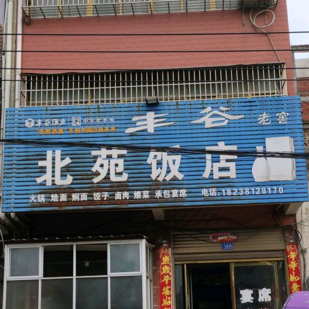 北苑饭店