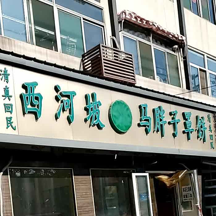 清真回民西河坡马胖子罩饼(花椒园街店)