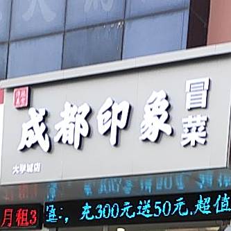 成都印象冒菜(日照总店)