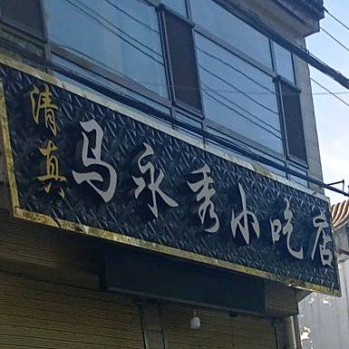 马永秀小吃店