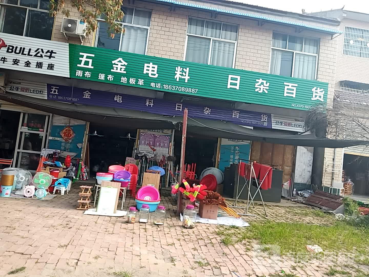 五金电料日杂百货