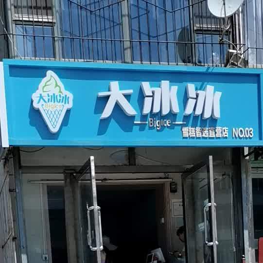 大冰冰雪糕智选直营店(NO.140