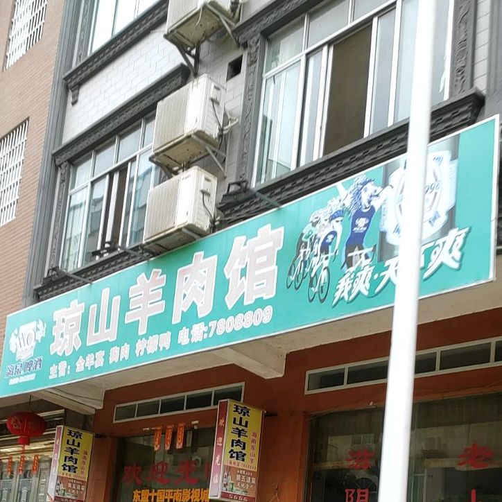琼山肉羊馆(二环大道店)