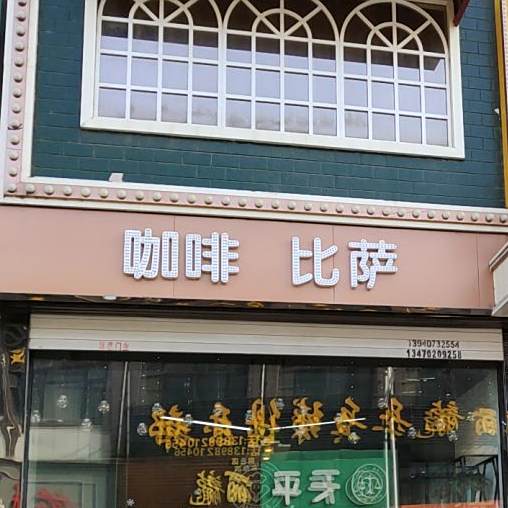 咖啡必萨