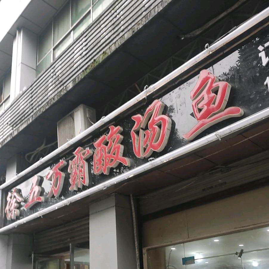 徐五万霸酸汤鱼(江北店)