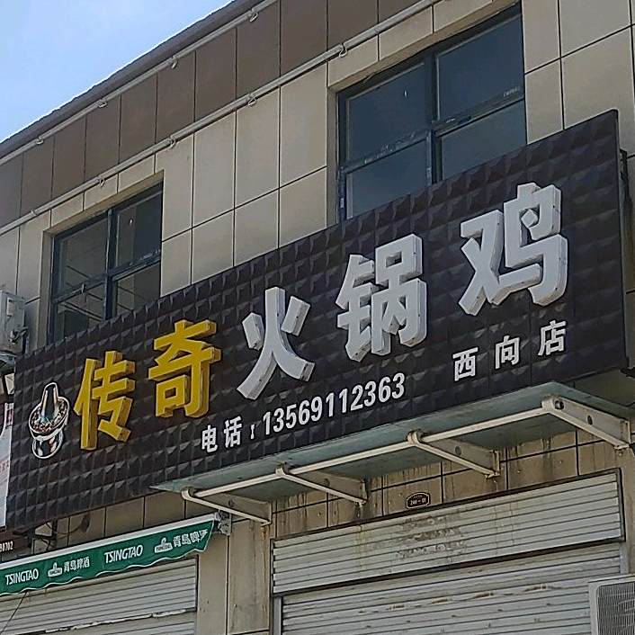 传祺火锅鸡(西向店)