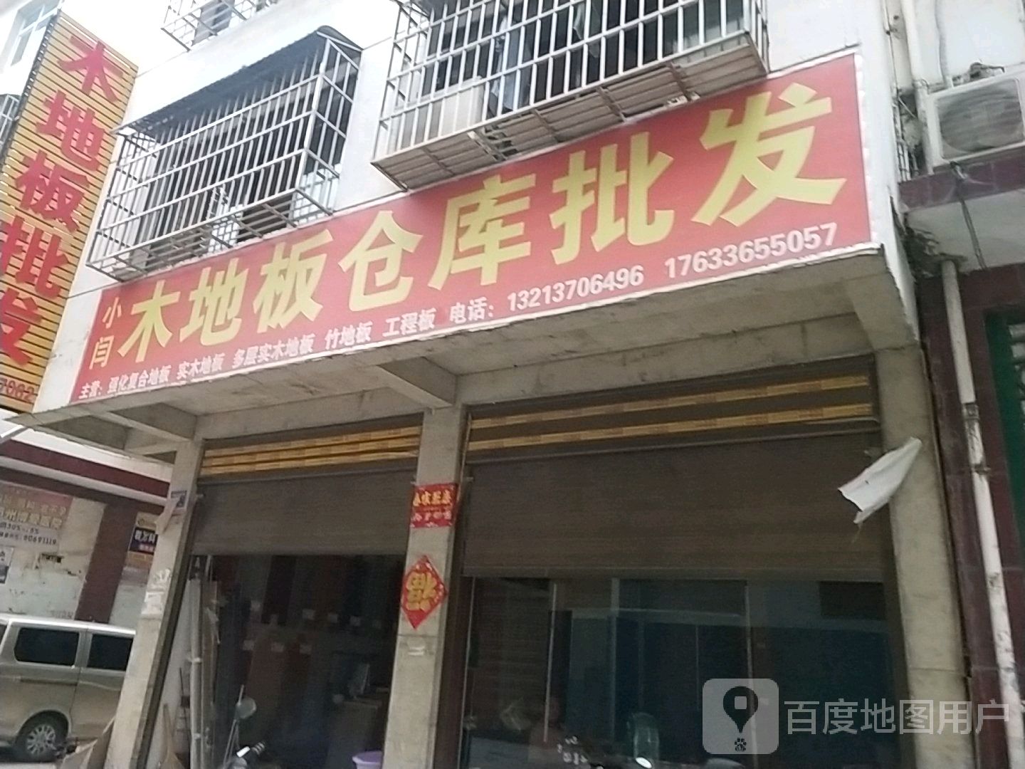 邓州市小闫木地板仓库批发