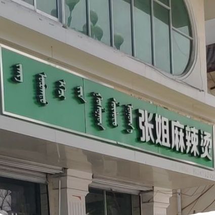 张允姐麻辣烫(土尔扈特大街店)