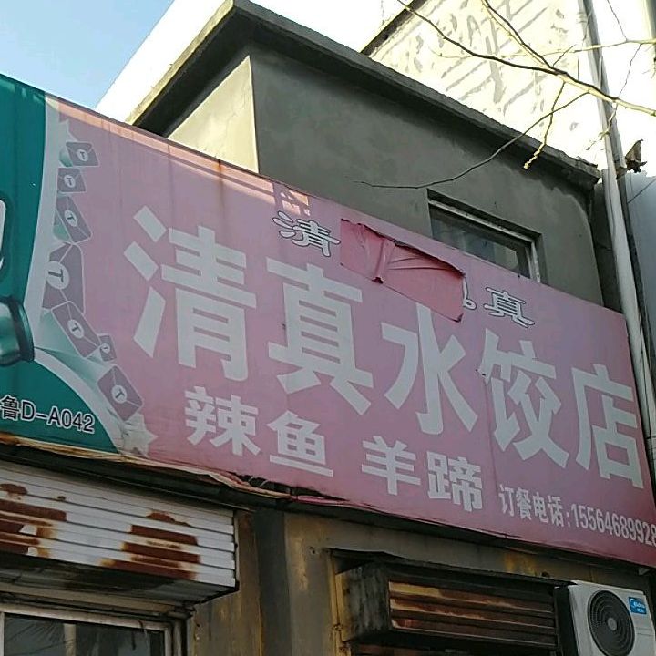 清真水饺店