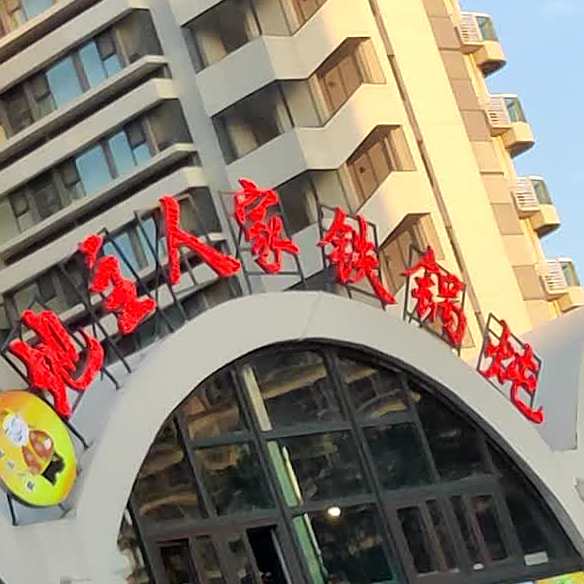 地主人家铁锅炖(中铁博览城店)