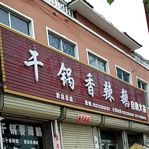 干锅麻辣鹅自助火锅(滑县总店)