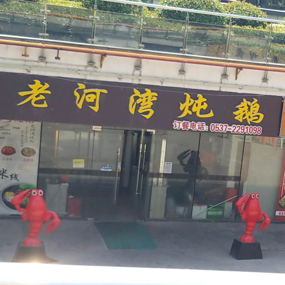 老河湾炖鹅(印象吟龙湾店)
