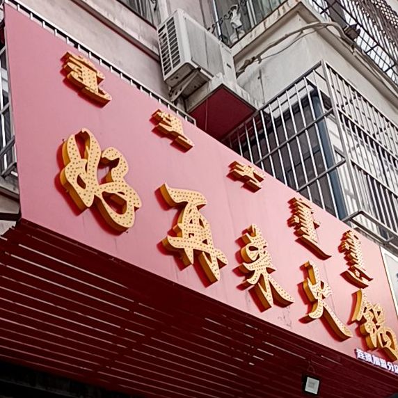 好再来火锅(黄河西街店)