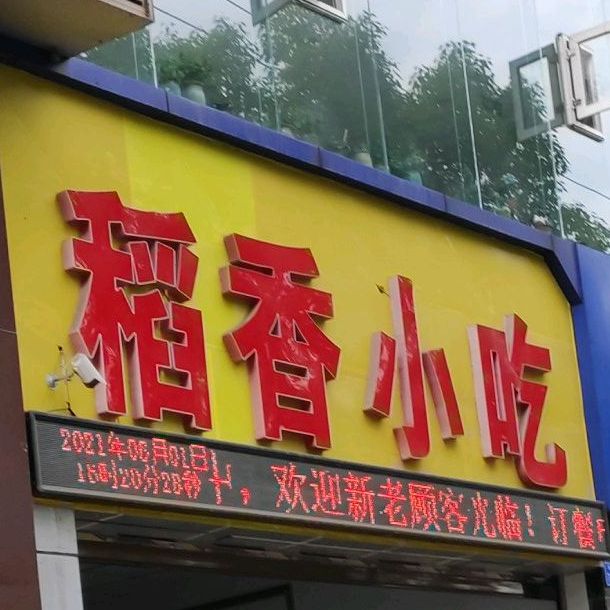 稻香小迟(太极大道店)
