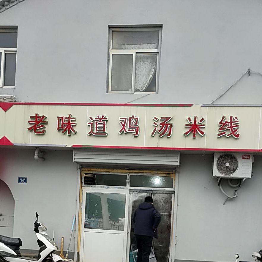 老味道集团米线(太行路店)