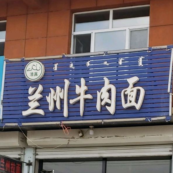 清真兰州牛肉面
