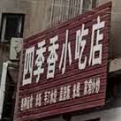四季香小吃店(桑园路店)