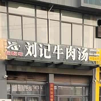 裕乾牛刘记牛肉汤(开发区店)